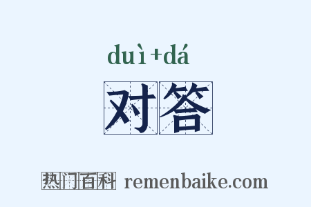 对答是什么意思的图片